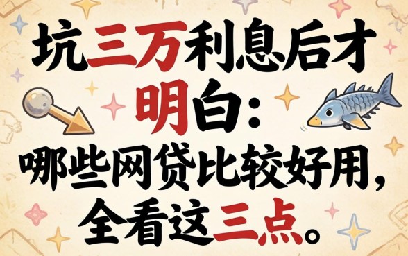 被坑三万利息后才明白：哪些网贷比较好用，全看这三点