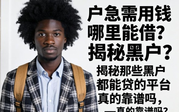 黑户急需用钱哪里能借？揭秘那些黑户都能贷的平台，真的靠谱吗？