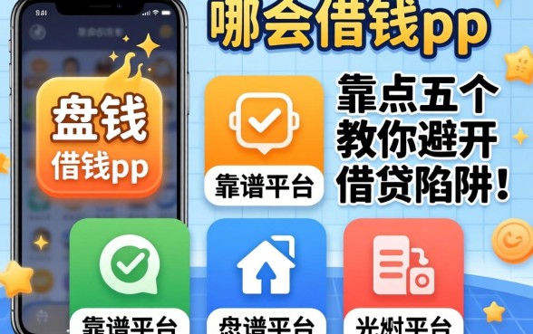 手机上借钱pp是哪个？盘点五个靠谱平台，教你避开借贷陷阱！