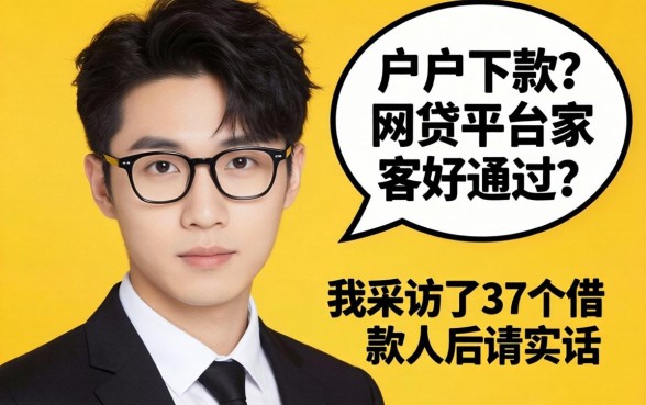 黑户下款的网贷平台哪家好通过？我采访了37个借款人后说实话