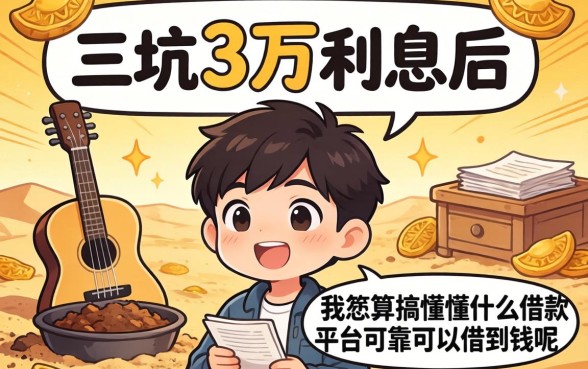 被坑三万利息后，我总算搞懂什么借款平台可靠可以借到钱呢
