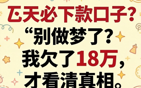 七天必下款口子？别做梦了，我欠了18万才看清真相