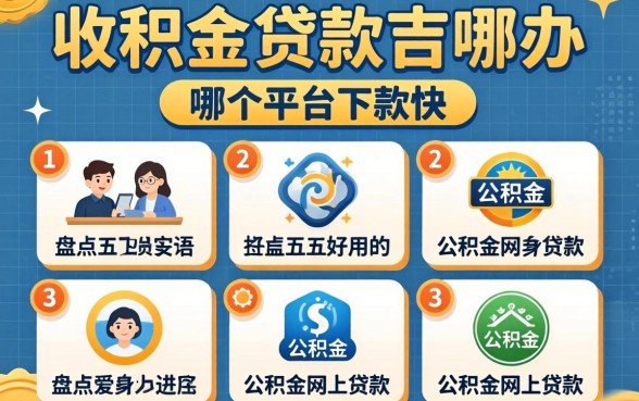公积金贷款去哪办？哪个平台下款快？盘点五个好用的公积金网上贷款平台