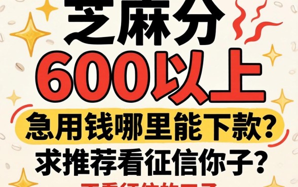 芝麻分600以上,急用钱哪里能下款?求推荐不看征信的口子!