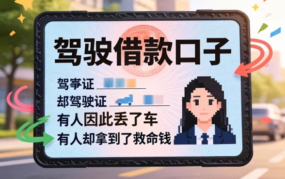行驶证驾驶证借款口子：有人因此丢了车，有人却拿到了救命钱
