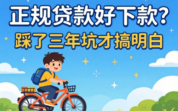 哪个软件正规贷款好下款?我踩了三年坑才搞明白