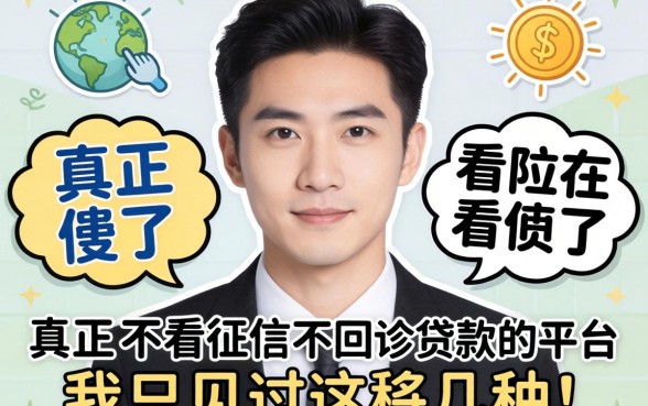别傻了，真正不看征信不回访贷款的平台，我只见过这几种