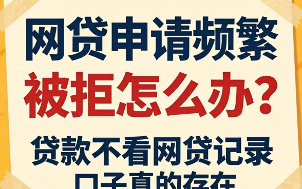 网贷申请频繁被拒怎么办？贷款不看网贷记录的口子真的存在吗？