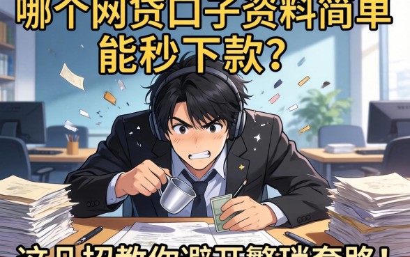 急需用钱手忙脚乱？哪个网贷口子资料简单能秒下款？这几招教你避开繁琐套路！