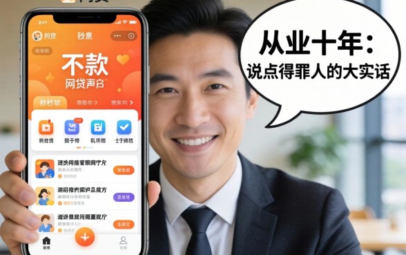 秒下款的网贷app有哪些软件?从业十年,我说点得罪人的大实话