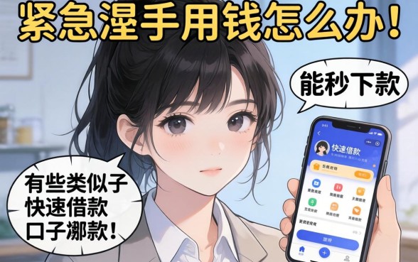 手头紧急需用钱怎么办？有哪些类似于快速借款的口子的软件能秒下款？