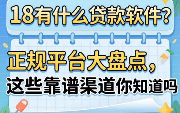 未满18有什么贷款软件？正规平台大盘点，这些靠谱渠道你知道吗？