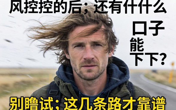 被风控后还有什么口子能下？别瞎试，这几条路才靠谱