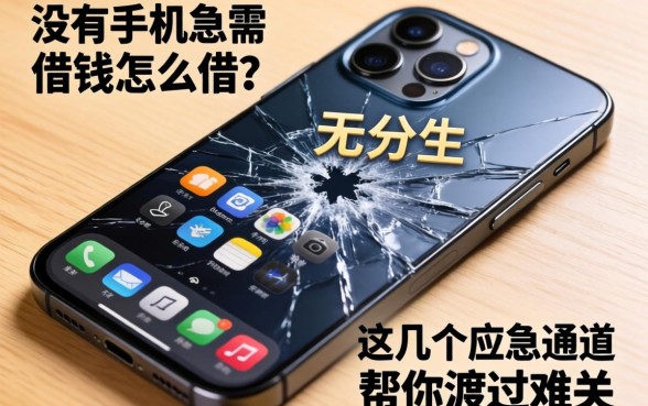 手机突然坏了身无分文？没有手机急需借钱怎么借？这几个应急通道帮你渡过难关