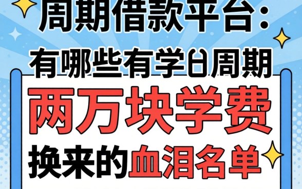 周期借款平台有哪些？我用两万块学费换来的血泪名单