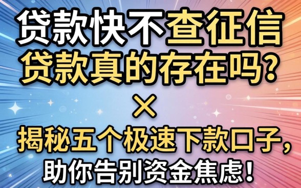 哪里下款快不查征信的贷款真的存在吗？揭秘五个极速下款口子，助你告别资金焦虑！