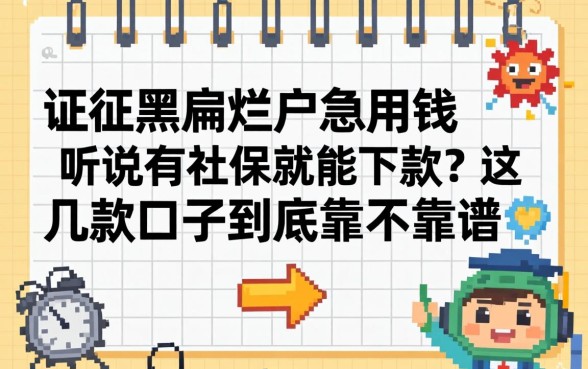 征信黑户烂户急用钱，听说有社保就能下款？这几款口子到底靠不靠谱？
