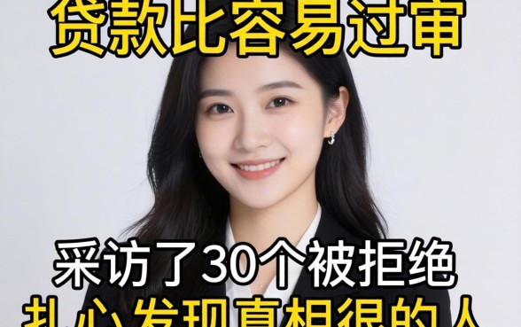 哪个软件贷款比较容易过审？我采访了30个被拒的人，发现真相很扎心