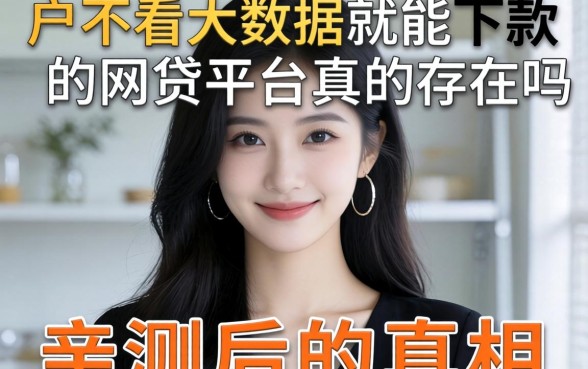 黑户不看大数据就能下款的网贷平台真的存在吗?亲测后的真相