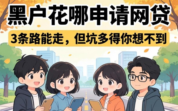 黑户在哪申请网贷？这3条路能走，但坑多得你想不到