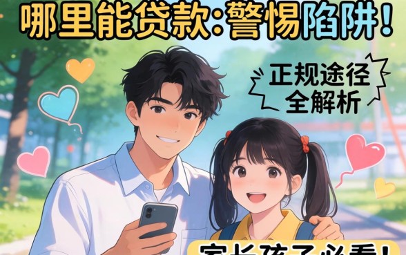 未成年哪里能贷款?警惕陷阱与正规途径全解析,家长孩子必看!
