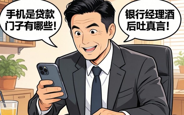 凭手机号贷款的口子有哪些？银行经理酒后吐真言