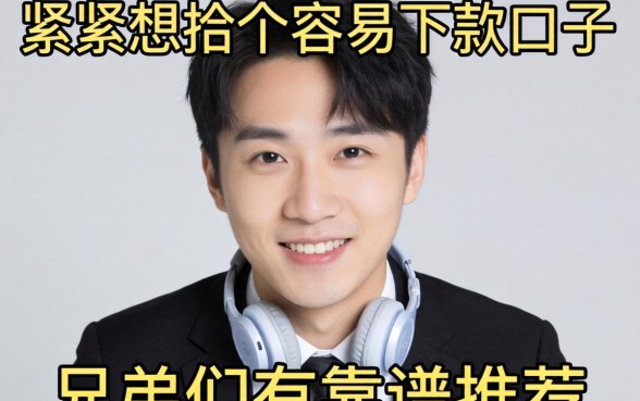 手头紧想找个容易下款的口子，兄弟们有靠谱推荐吗？_1