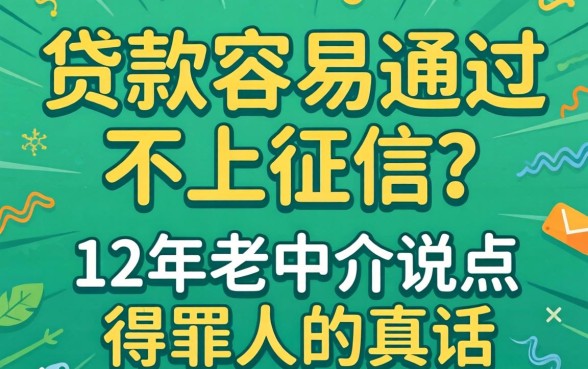 什么贷款容易通过不上征信？12年老中介说点得罪人的真话