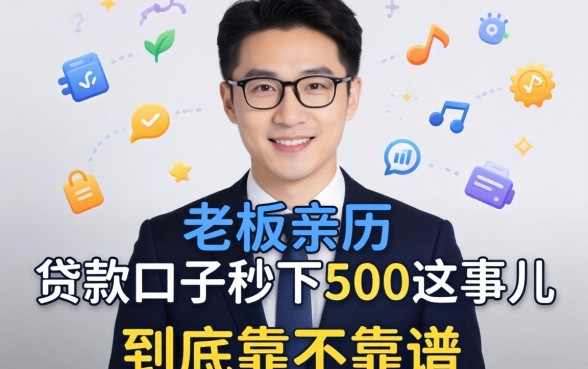 小老板亲历:贷款口子秒下500这事儿,到底靠不靠谱?