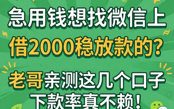 急用钱想找微信上借2000稳放款的？老哥亲测这几个口子下款率真不赖！