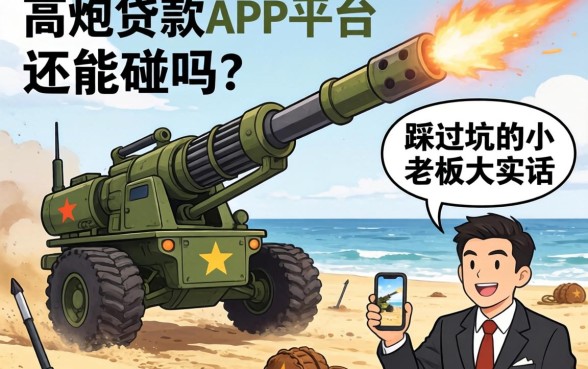 2026高炮贷款app平台还能碰吗？一个踩过坑的小老板大实话