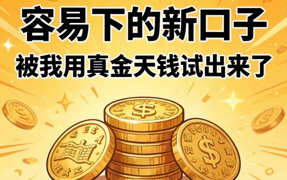贷款容易下的新口子,被我用真金白银试出来了