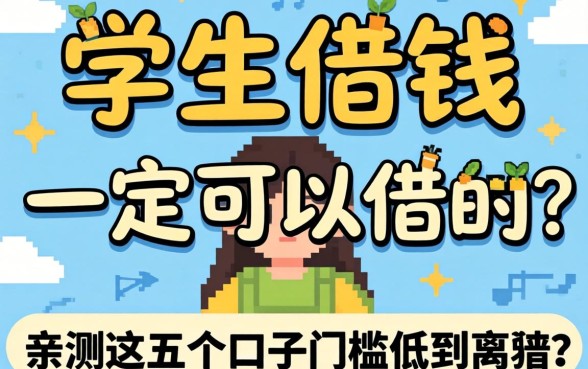 什么软件学生借钱一定可以借的到？亲测这五个口子门槛低到离谱