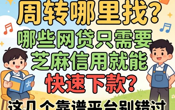 急需周转哪里找？哪些网贷只需要芝麻信用就能快速下款？这几个靠谱平台别错过