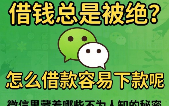 微信借钱总是被拒?怎么借款容易下款呢微信里藏着哪些不为人知的秘密?