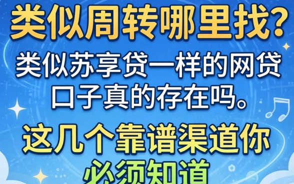 急需周转哪里找？类似苏享贷一样的网贷口子真的存在吗？这几个靠谱渠道你必须知道