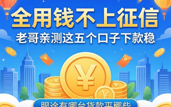 急用钱不上征信的贷款平台有哪些?老哥亲测这五个口子下款稳