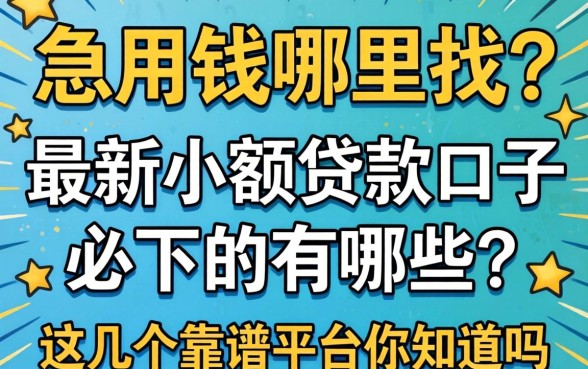 急用钱哪里找？最新小额贷款口子必下的有哪些？这几个靠谱平台你知道吗？