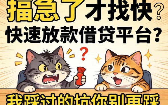 被逼急了才找快速放款的借贷平台？我踩过的坑你别再踩