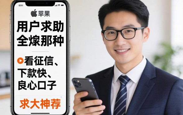 苹果手机用户求助：有没有那种不看征信、下款快的良心口子？求大神推荐！