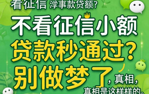 微信不看征信小额贷款秒通过?别做梦了,真相是这样的