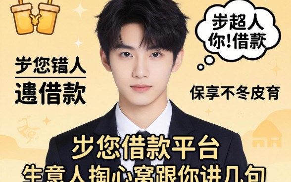 19岁能借款的平台有哪些?生意人掏心窝跟你讲几句