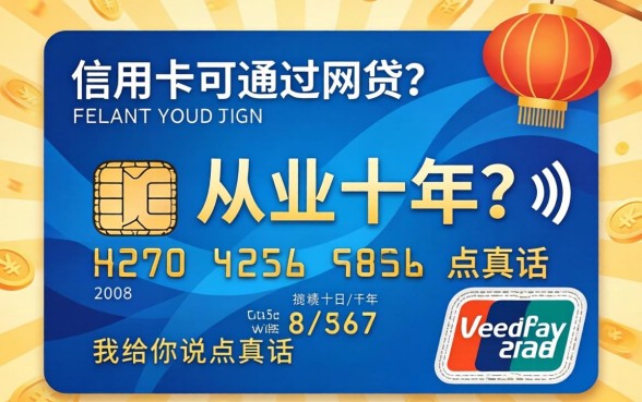 有信用卡可以通过的网贷？从业十年，我给你说点真话