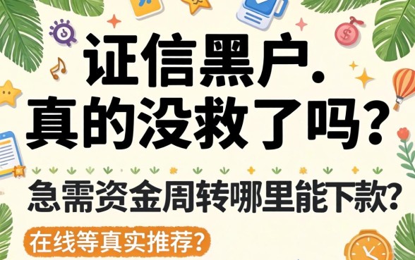 征信黑户真的没救了吗？急需资金周转哪里能下款？在线等真实推荐！