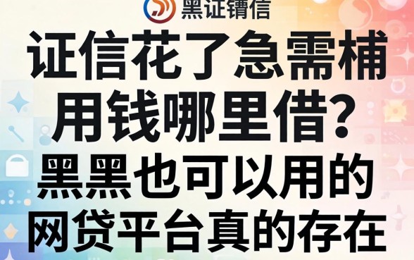 征信花了急需用钱哪里借？黑户也可以用的网贷平台真的存在吗？