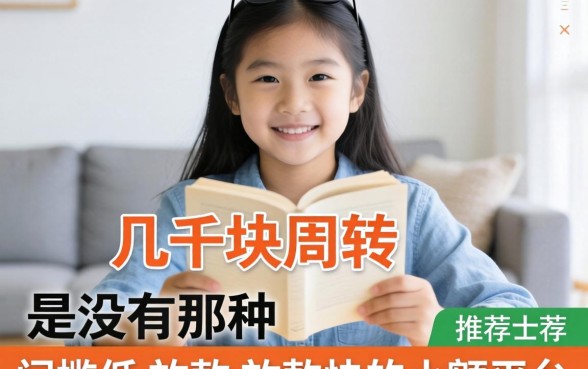 急需几千块周转,有没有那种门槛低、放款快的小额平台推荐?