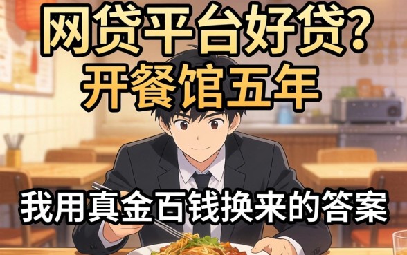 什么网贷平台好贷?开餐馆五年,我用真金白银换来的答案