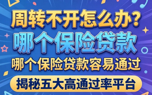 资金周转不开怎么办?哪个保险贷款容易通过?揭秘五大高通过率平台