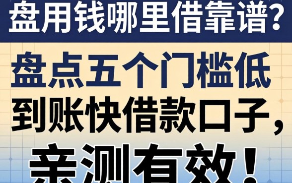 急用钱哪里借靠谱?盘点五个门槛低到账快的借款口子,亲测有效!