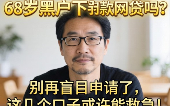 53岁黑户有下款网贷吗？别再盲目申请了，这几个口子或许能救急！